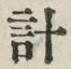글자 計