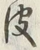 글자 皮