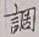 字調