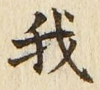 “我”字
