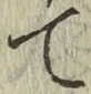 字て