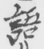 글자 語