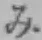 글자 み