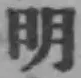 글자 明