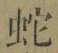文字蛇