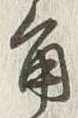 글자 角
