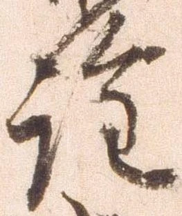 詮，已得其位