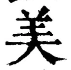 글자 美