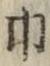 文字 巾