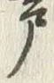 Character 戸