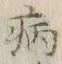 글자 病
