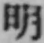 글자 明
