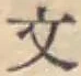 글자 文