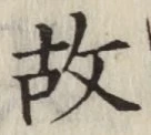 글자 故