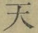 글자 天