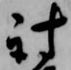 位置 確認된 討