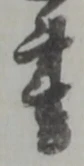Located 書