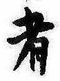 者の位置
