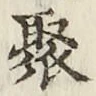 字聚