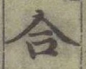 글자 合