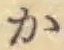 글자 か