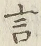 글자 言