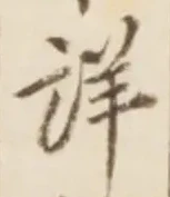 Chữ 詳