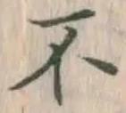 文字不
