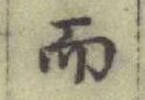 글자 而