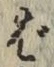 글자 ば