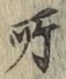 글자 所