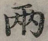 兩の位置
