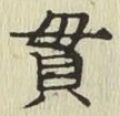 Chữ 貫