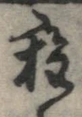 已定位種