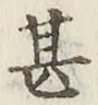 글자 甚