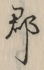 文字郡