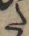 𛁠の位置