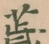 Located 薉