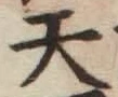 글자 天