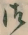 글자 御