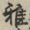 雅 위치 확인됨