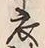 Character 衣