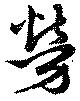 位置 確認된 労