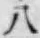 글자 八