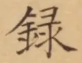Chữ 録