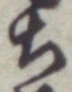 Character ち