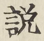 글자 説