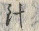 글자 針