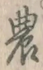 Chữ 農