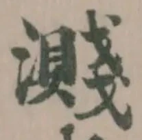 濺 위치 확인됨
